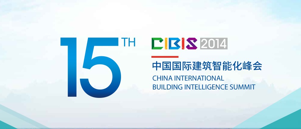科安技術(shù)應(yīng)邀參加建筑智能化峰會