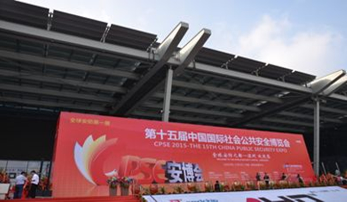 科安技術(shù)應(yīng)邀參加2015年中國(guó)安博會(huì)