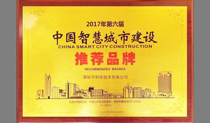 科安技術(shù)榮膺“中國智慧城市建設(shè)推薦品牌”
