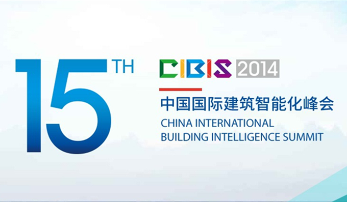 科安技術(shù)應(yīng)邀參加建筑智能化峰會(huì)