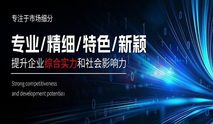 榮耀加冕│科安技術(shù)斬獲“專精特新”稱號