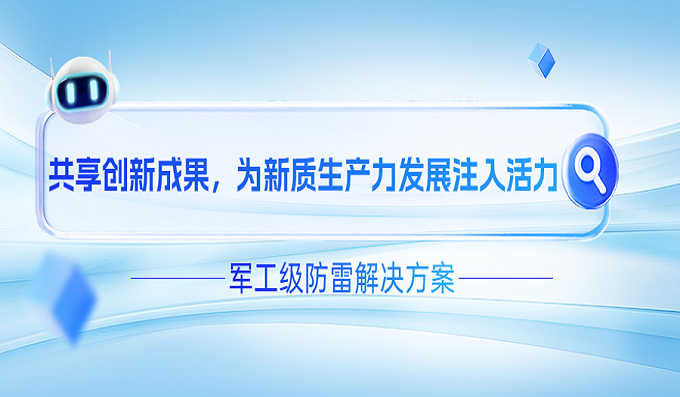 直擊世界雷達展！科安技術(shù)軍工級防雷解決方案硬核登場