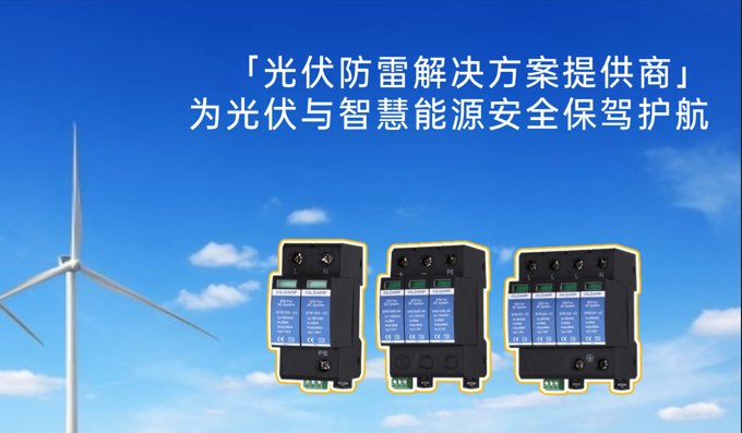 科安以專(zhuān)業(yè)防雷方案護(hù)航光伏與智慧能源安全